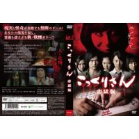 [国内盤DVD] こっくりさん 恋獄版 スペシャルプライス版 | CD・DVD グッドバイブレーションズ