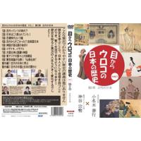 [国内盤DVD] 目からウロコの日本の歴史vol，1 第2章 古代の日本 | CD・DVD グッドバイブレーションズ