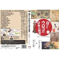 [国内盤DVD] 目からウロコの日本の歴史vol，1 第3章 律令国家の建設 | CD・DVD グッドバイブレーションズ