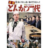 [国内盤DVD] 喜劇 とんかつ一代 | CD・DVD グッドバイブレーションズ