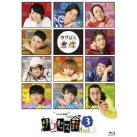 [国内盤ブルーレイ]テレビ演劇 サクセス荘3 mini | CD・DVD グッドバイブレーションズ
