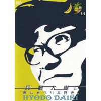 [国内盤DVD][新品] 兵動大樹のおしゃべり大好き。 11 | CD・DVD グッドバイブレーションズ