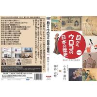 [国内盤DVD] 目からウロコの日本の歴史vol，2 第14章 冷戦と安保闘争 | CD・DVD グッドバイブレーションズ