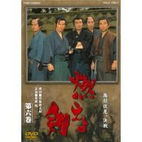 [国内盤DVD] 燃えよ剣 第六巻 | CD・DVD グッドバイブレーションズ