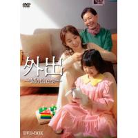 [国内盤DVD] 外出〜Mothers〜[2枚組] | CD・DVD グッドバイブレーションズ
