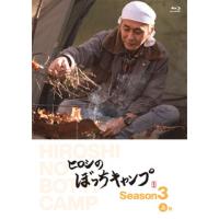 [国内盤ブルーレイ]ヒロシのぼっちキャンプ Season3 上巻[2枚組] | CD・DVD グッドバイブレーションズ