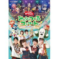[国内盤DVD] NHKおかあさんといっしょ みんなとつくるコンサート ワンワンもおとうさんもいっしょ! | CD・DVD グッドバイブレーションズ