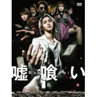 [国内盤DVD] 嘘喰い | CD・DVD グッドバイブレーションズ