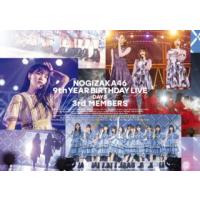 [国内盤ブルーレイ]乃木坂46 / 9th YEAR BIRTHDAY LIVE DAY5 3rd MEMBERS | CD・DVD グッドバイブレーションズ