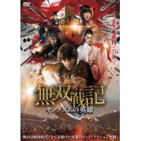 [国内盤DVD] 無双戦記-キングダムの英雄- | CD・DVD グッドバイブレーションズ