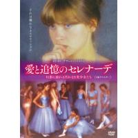 [国内盤DVD] 愛と追憶のセレナーデ 幻影に揺れる汚れなき美少女たち 4Kリマスター | CD・DVD グッドバイブレーションズ