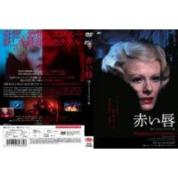 [国内盤DVD] 赤い唇 | CD・DVD グッドバイブレーションズ