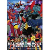 [国内盤UHD] MAZINGER THE MOVIE 1973-1976 4Kリマスター版[4枚組](2023/8/9発売) | CD・DVD グッドバイブレーションズ