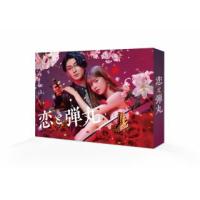 [国内盤DVD] 恋と弾丸 DVD-BOX[3枚組] (2023/5/10発売) | CD・DVD グッドバイブレーションズ
