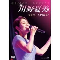 [国内盤DVD]川野夏美 / コンサート2022(2023/3/8発売) | CD・DVD グッドバイブレーションズ