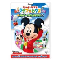 [国内盤DVD]ミッキーマウス クラブハウス / ミッキーのうんどうかい(2023/3/8発売) | CD・DVD グッドバイブレーションズ
