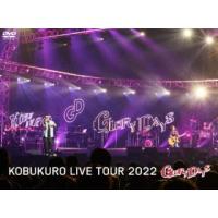 [国内盤DVD]コブクロ / KOBUKURO LIVE TOUR 2022"GLORY DAYS"FINAL at マリンメッセ福岡〈初回限定盤・2枚組〉[2枚組][初回出荷限定](2023/6/21発売) | CD・DVD グッドバイブレーションズ