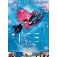 [国内盤DVD] ICE ふたりのプログラム(2023/8/2発売) | CD・DVD グッドバイブレーションズ