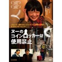 [国内盤DVD] ヌーのコインロッカーは使用禁止(2023/7/28発売) | CD・DVD グッドバイブレーションズ