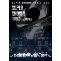 [国内盤DVD] SUPER JUNIOR / SUPER JUNIOR WORLD TOUR-SUPER SHOW 9:ROAD in JAPAN〈2枚組〉[2枚組](2023/8/16発売) | CD・DVD グッドバイブレーションズ