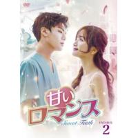 [国内盤DVD] 甘いロマンス〜Sweet Teeth〜 DVD-BOX2[5枚組] (2023/10/4発売) | CD・DVD グッドバイブレーションズ