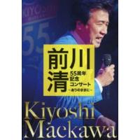 [国内盤DVD] 前川清 / 55周年記念コンサート〜ありのままに〜(2023/9/20発売) | CD・DVD グッドバイブレーションズ