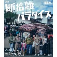 [国内盤ブルーレイ]断捨離パラダイス (2024/2/2発売) | CD・DVD グッドバイブレーションズ