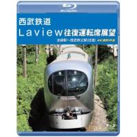 [国内盤ブルーレイ]西武鉄道 Laview 往復運転席展望 池袋駅〜西武秩父駅(往復) 4K撮影作品(2024/2/21発売) | CD・DVD グッドバイブレーションズ