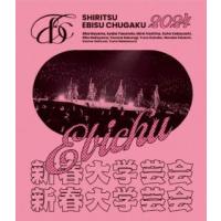 [国内盤ブルーレイ]私立恵比寿中学 / 新春大学芸会2024〜高く飛ぶ竜と僕らのその先〜 (2024/7/3 発売) | CD・DVD グッドバイブレーションズ