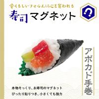 寿司マグネット アボカド手巻 食品サンプル 冷蔵庫 キッチン マグネット キッチン雑貨 オフィス雑貨 インテリア 手作り 食玩 プレゼントにも お土産にも | グッド チョイス トウキョー