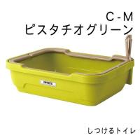 しつけるトイレ Ｃ-Ｍ・ピスタチオグリーン | グッドドッグ ヤフー店