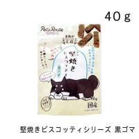 ペッツルート 堅焼きビスコッティ 黒ゴマ 40g | グッドドッグ ヤフー店