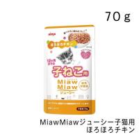 MiawMiawジューシー 子猫用ほろほろチキン・70g | グッドドッグ ヤフー店