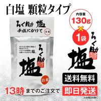 ろく助 塩 旨塩 白塩 2個 東洋食品 送料無料 ろくすけの塩 六助の塩 | goodeee