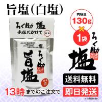 ろく助 塩 旨塩 白塩 1個 東洋食品 送料無料 ろくすけの塩 六助の塩 | goodeee