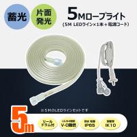 セット LEDロープライト 5m 片面発光 60W 4500LM 100V 電源コード 防水 IP65 耐衝撃 IK10 チューブライト ガレージ 夜間作業 道路工事 CB-S5M-90V | グッド・グッズ ヤフー店