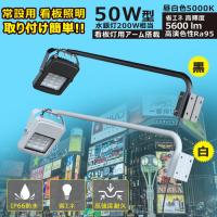 十個セット LED投光器 アームセット 50W 5600LM LED 投光器 高演色性 看板灯 屋外 防水 スポットライト 白 黒2色 高演色性Ra95 店舗照明 LD-K5D | グッド・グッズ ヤフー店