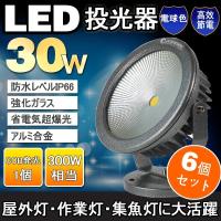 GOODGOODS 6個セット  LED 投光器 30W 300W相当 COBタイプ 昼光色/電球色 広角120度 防水 看板灯 ライトアップ 屋外照明 作業灯 駐車場灯  CO30 | GOODGOODS Yahoo!店