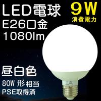 LED電球 9W 80W形相当 E26 昼白色 ボール球 ledライト  広角 ペンダントランプ 照明器具 省エネ GOODGOODS | GOODGOODS Yahoo!店