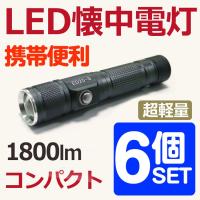 六個セット LED懐中電灯 1800lm ハンディライト ズーム機能 充電式 懐中電灯 CREE 自転車ライト 明るい 防災グッズ N-ED25-S | GOODGOODS Yahoo!店