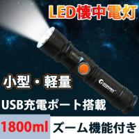 GOODGOODS LED懐中電灯 強力 USB充電式 LEDライト CREE 1800lm ズーム 防水 防災グッズ アウトドア 一年保証 ES-20U | GOODGOODS Yahoo!店