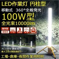 GOODGOODS LED作業灯 円柱型 100W 投光器 夜間作業 最大30台連結 360°発光 10000lm スタンド式 一年保証 GD-100W | GOODGOODS Yahoo!店