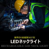 GOODGOODS 充電式 LEDネックライト 320lm 昼光色 IK07 耐衝撃 IP54 防水 フレキシブル素材 防眩レンズ 角度調整 首掛け HL-27K | GOODGOODS Yahoo!店
