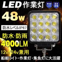 LED作業灯 12V 24V 集魚灯 48W 16連 ワークライト 路肩灯 夜間作業 駐車場 船 デッキライト 漁船 トラック用品 一年保証 LD48 | GOODGOODS Yahoo!店