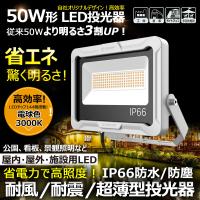 グッドグッズ LED投光器 50W 7300LM 電球色 取付簡単 耐風 耐震 高演色 広範囲 現場 建築 屋外 防水 防塵 施設 省エネ ハロウィン 工事現場照明 LD50W | GOODGOODS Yahoo!店