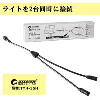 5.5*2.1mm 分岐ケーブル ハブコード 投光器対応 ソーラーライト専用 接続用 照明器具用 延長コードを接続 2台まで連結可 二股ケーブル TYH-5JB対応 | GOODGOODS Yahoo!店