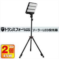 二個セット LED投光器 ライト分離可 LEDポータブル 45W ソーラー/コンセント充電  多機能 充電式エリアライト 三脚スタンド 工事用 照明 TYH-4000T | GOODGOODS Yahoo!店