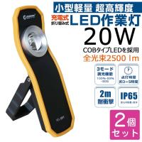 2個セット LED作業灯 充電式 LED投光器 LEDライト 懐中電灯 20W マグネット付 ポータブル 防災グッズ アウトドア 登山 防災 YC-06H | GOODGOODS Yahoo!店