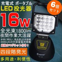 GOODGOODS 六個セット LED投光器 充電式 16W 1800lm IP44 防水 防災 停電 地震 作業灯 充電式ライト マグネット付き コンパクト 車整備 電設工事 昼光色 YC-16T | GOODGOODS Yahoo!店