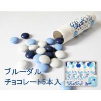 横浜 お土産 エクスポート ブルーダル・チョコレート5本入 お取り寄せ ギフト 贈答用 マーブルチョコレート お菓子 お年賀 お中元 お歳暮 プレゼント